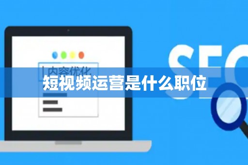 短视频运营是什么职位