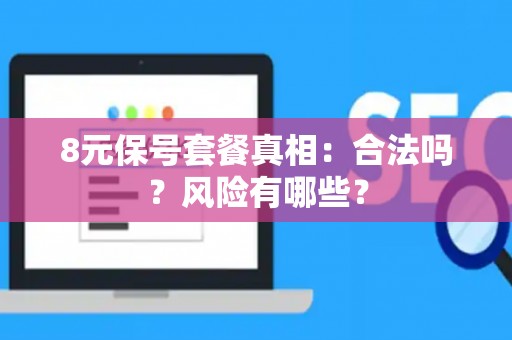 8元保号套餐真相：合法吗？风险有哪些？